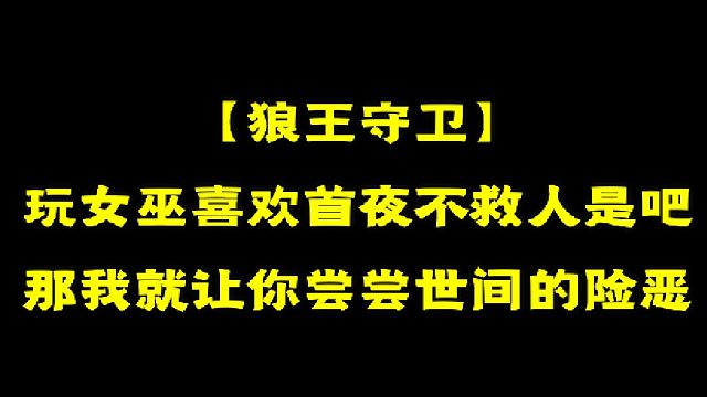【狼王守卫】玩女巫喜欢首夜不救人是吧那我就让你尝尝世间的险恶