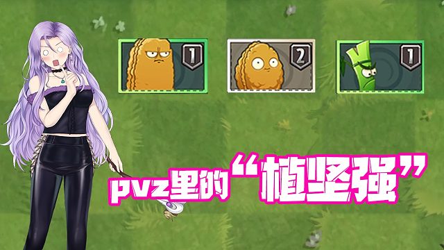植物大战僵尸：PVZ里的“植坚强”！死也要死的轰轰烈烈！