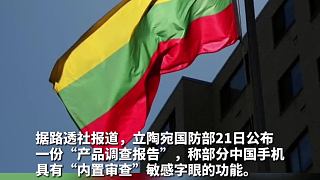 立陶宛炮制“产品调查报告”，鼓动消费者“扔掉”中国手机。