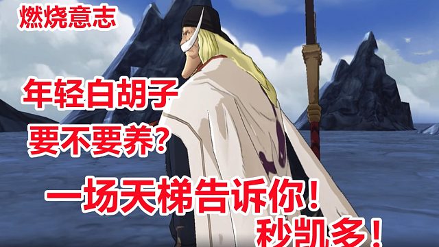  燃烧意志：年轻白胡子秒凯多，一场天梯告诉你要不要培养！