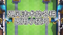 皇室战争飓风法术的各种无用小技巧