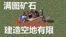 【流云紅警】寸土寸金：礦石幾乎布滿了整個(gè)地圖，建造空間得好好盤算了！