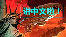 【流云紅警】《紅色警戒2》中文語(yǔ)音副官體驗(yàn)?。ǜ秸Z(yǔ)音包下載喲~）