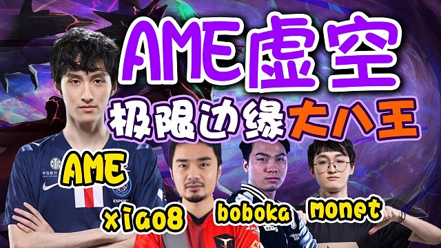 【dota2】经济第五也能刷上去！AME虚空对八师傅Boboka Monet