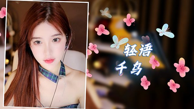 【3D】恩七/轻语/千鸟