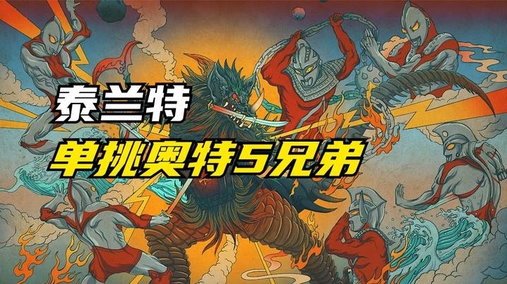 泰兰特狂欧奥特曼5兄弟，佐菲、初代、杰克、赛文纷纷倒下了！