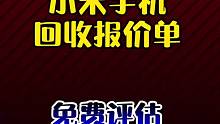 小米手机回收报价单