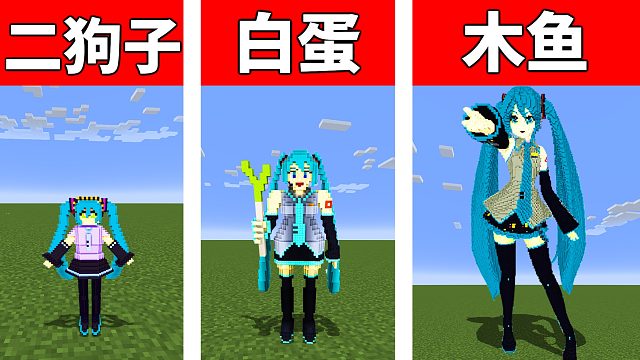 木鱼一比一还原初音，二狗子vs白蛋vs木鱼初音未来建筑比拼，迷你世界VS我的世界