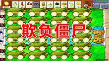 植物大战僵尸自制关卡：游戏还能这样玩？感觉是在欺负僵尸