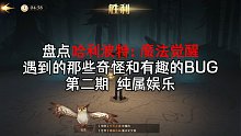哈利波特魔法觉醒：这种奇怪有趣的BUG你遇到过吗