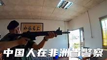 环球旅行797天：丛大哥，中国国籍，却是赞比亚配枪的合法警察！
