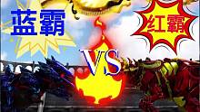 方舟斗兽场第一期蓝霸VS红霸