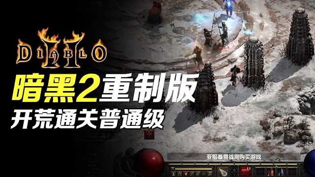 【狂鸟老梁】暗黑破坏神2重制版 无遗产开荒通关普通级