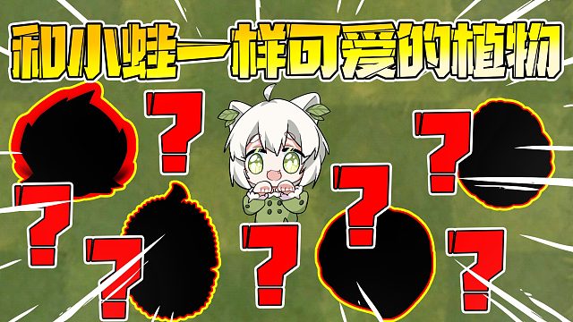 植物大战僵尸：盘点和小蛙一样可爱的植物！僵尸都不舍得吃
