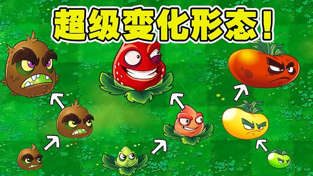 植物大战僵尸：三种可以变化形态的植物，每个都有特殊之处！