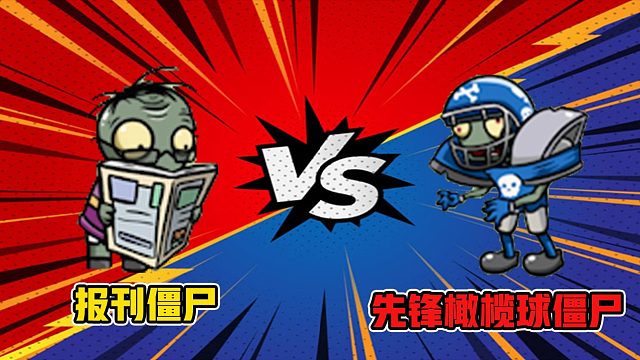植物大战僵尸：报刊僵尸VS先锋橄榄球僵尸！究竟花落谁家？