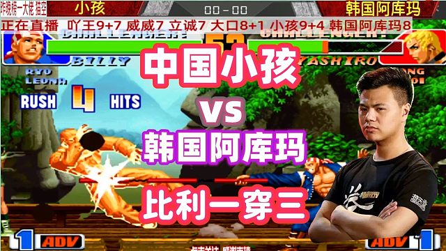 小孩用棍子一穿三韩国高手！阿库玛已经找不到北了！拳皇98