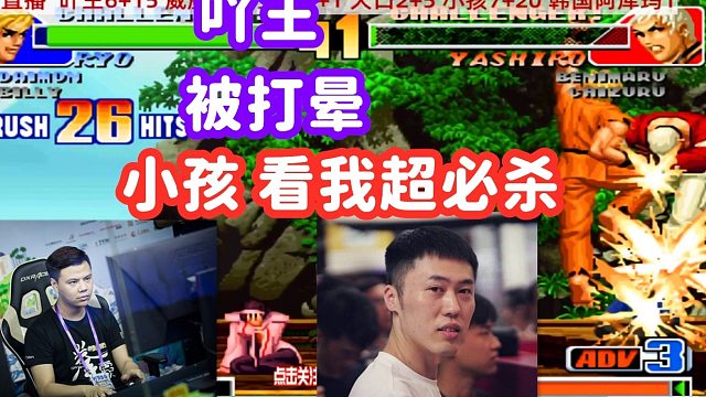 小孩把吖王打晕，爆气打出MAX版龙虎乱舞！拳皇98