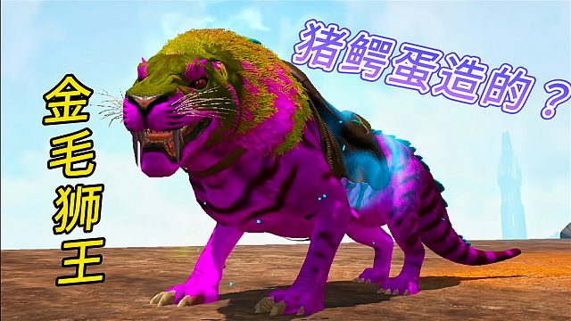 方舟怪物世界36：金毛狮王 猪鳄剑齿虎？猪鳄蛋融合DNA制造