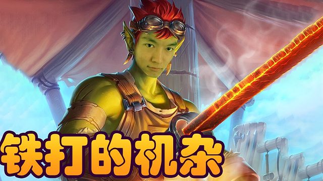 战棋瓦：酒馆战旗流水的答案 铁打的机杂