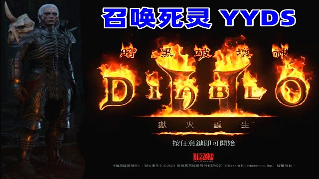 暗黑2狱火重生，游戏很棒，但我有点刷不动了