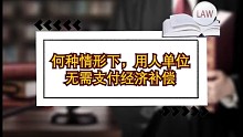 关于经济补偿的20个法律问题的第四点