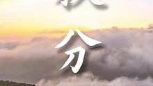 秋風(fēng)本無意，卻讓人動了心。來廬山賞秋吧！#廬山 #今日秋分 