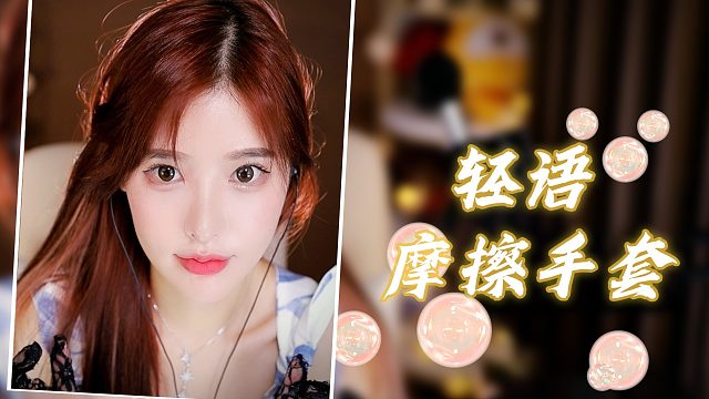 【3D】恩七/摩擦手套 /轻语