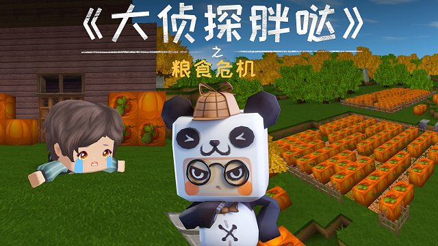 迷你世界大侦探胖哒153：南瓜种得越多，价格就会越便宜？学会这个经济原理