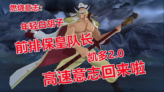 燃烧意志：年轻白胡子天梯高生存高输出，这就是四皇的实力