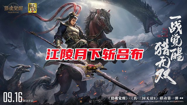 猎魂觉醒联动真三国无双8活动来袭！江陵月下斩吕布，驯服赤兔马