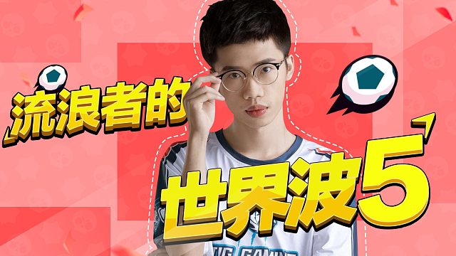 【流浪者世界波5】搞这种求？传球给3秒后的自己丨荒野乱斗