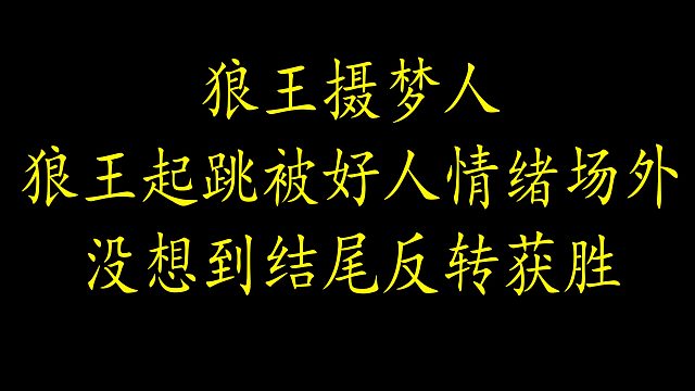 【狼人杀】狼王起跳拿镜徽却惨遭好人情绪场外，没想到结尾反转获胜