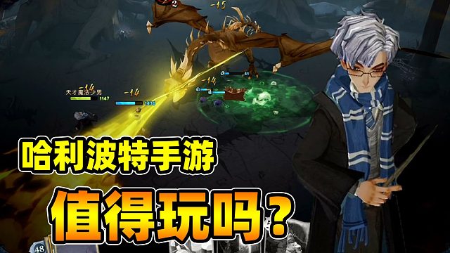 荐游一分钟：一分钟告诉你，哈利波特魔法觉醒值不值得学生党玩？