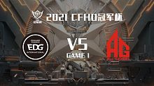 EDG vs AG-1 CFHD冠軍杯