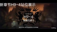 新章节H9-4站位展示