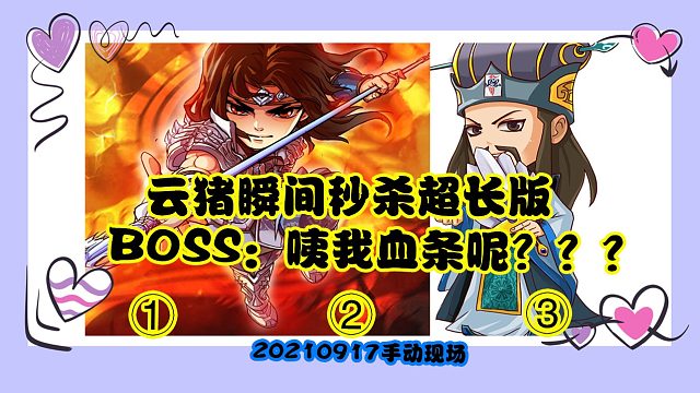云猪瞬间秒杀BOSS：我血条呢？06