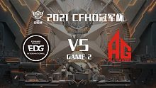 EDG vs AG-2 CFHD冠军杯