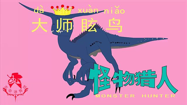 怪物猎人世界《猎人笔记——太刀大师眩鸟》