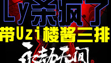 【Ly呀】和uzi楼酱三排part4