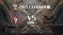  DYG vs WU-1 CFHD冠军杯