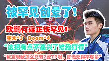 【Sccc】MDY内战！FG被罕见小何创晕了！空大*3！