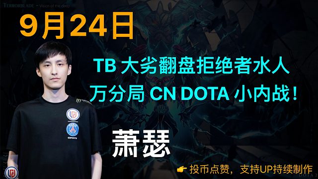 萧瑟：TB 大劣翻盘拒绝者水人，万分局 CN DOTA 小内战！【9/24】
