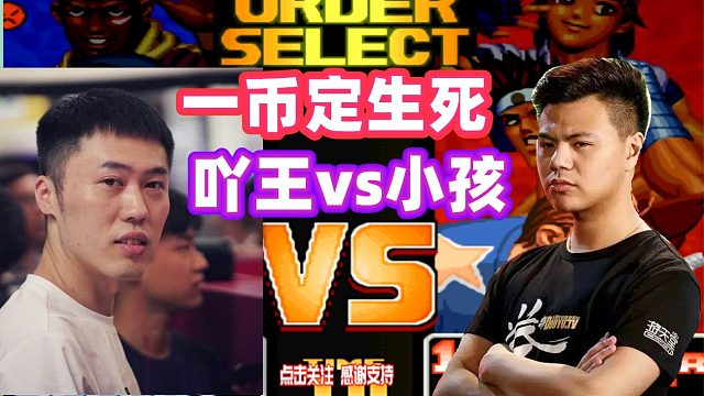 只打一币，赢了就拿700块！小孩吖王谁有这个实力？拳皇98