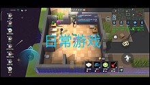 我的游戏日常