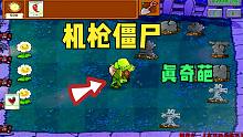 植物大战僵尸：你管这玩意叫机枪僵尸？这攻击力也太弱了吧？