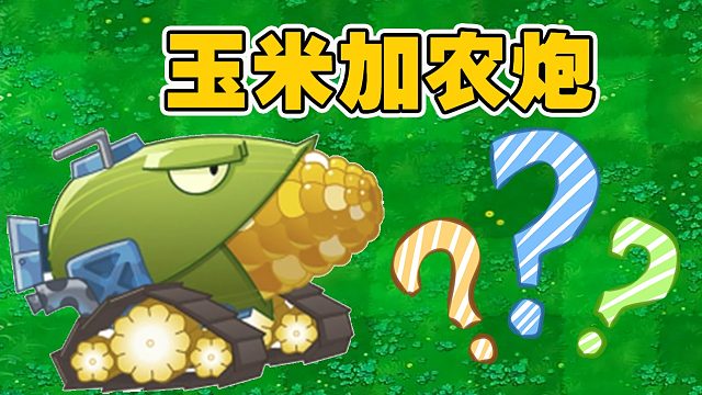 植物大战僵尸：关于玉米加农炮的小知识，你知道吗？