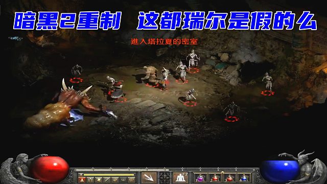 暗黑2狱火重生，我飘了，都瑞尔就是弟弟
