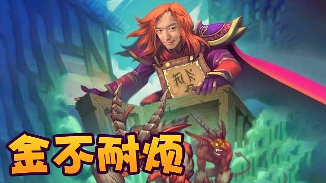 战棋瓦：不耐烦是削了 但是金不耐烦依然很强