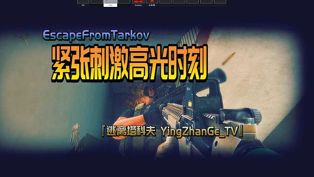 肾上腺素被激活- Escape From Tarkov『逃离塔科夫 YingZhanGe_TV』